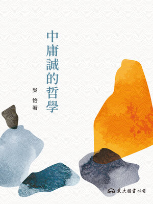 cover image of 中庸誠的哲學